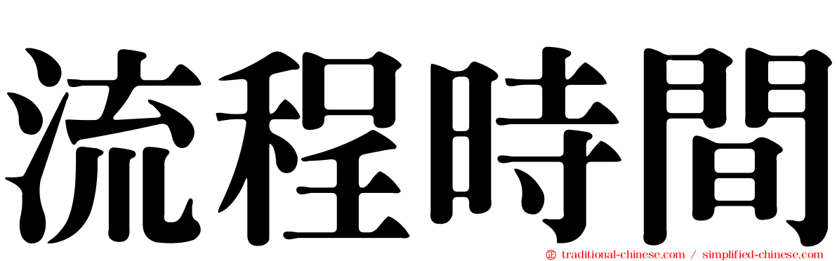 流程時間