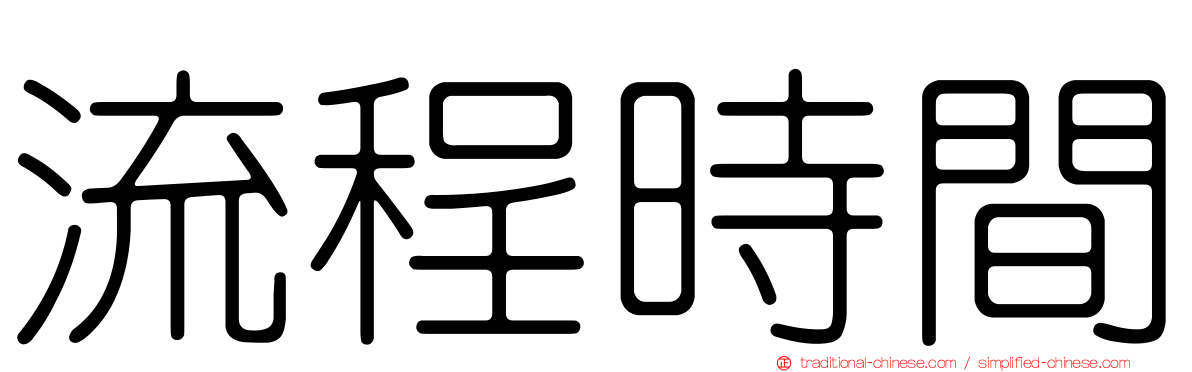 流程時間