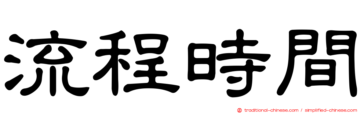 流程時間