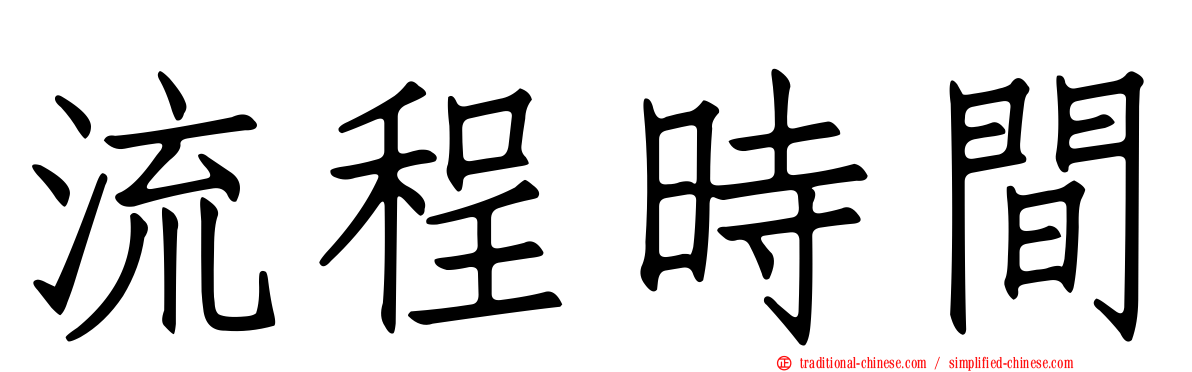 流程時間