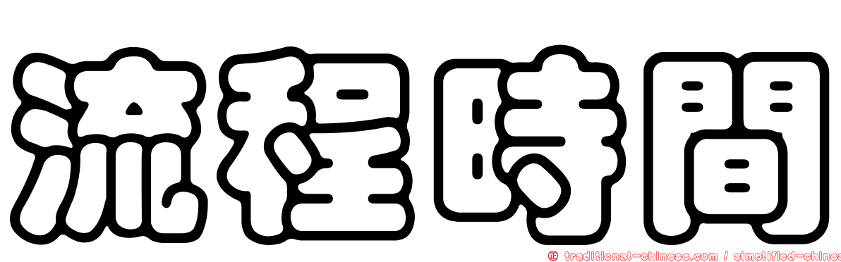 流程時間