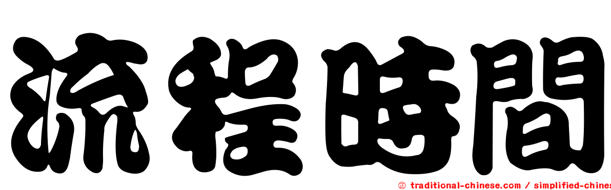 流程時間