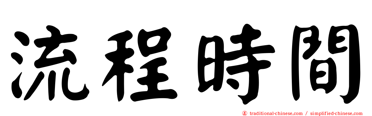 流程時間