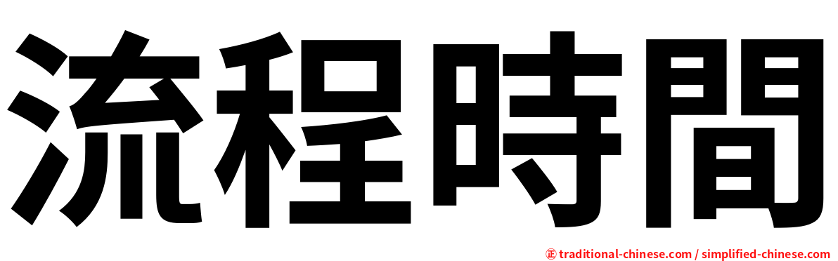 流程時間
