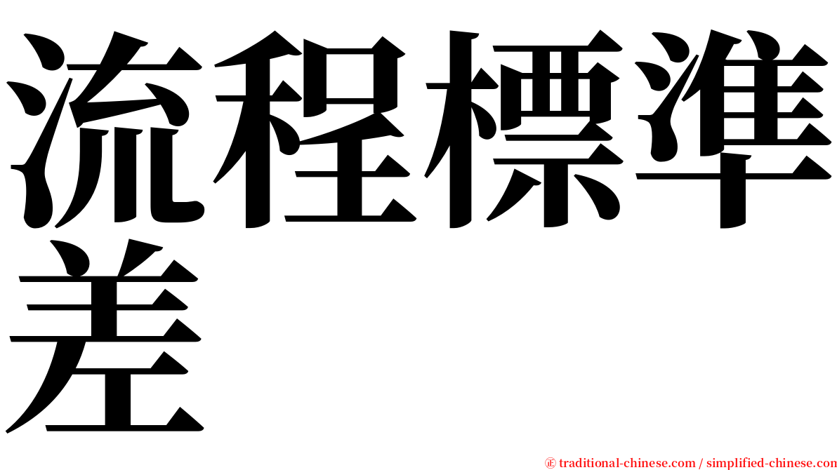 流程標準差 serif font