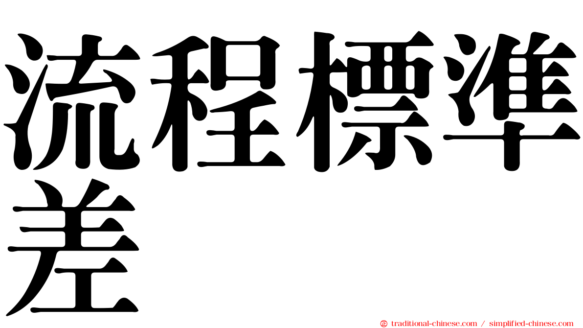 流程標準差