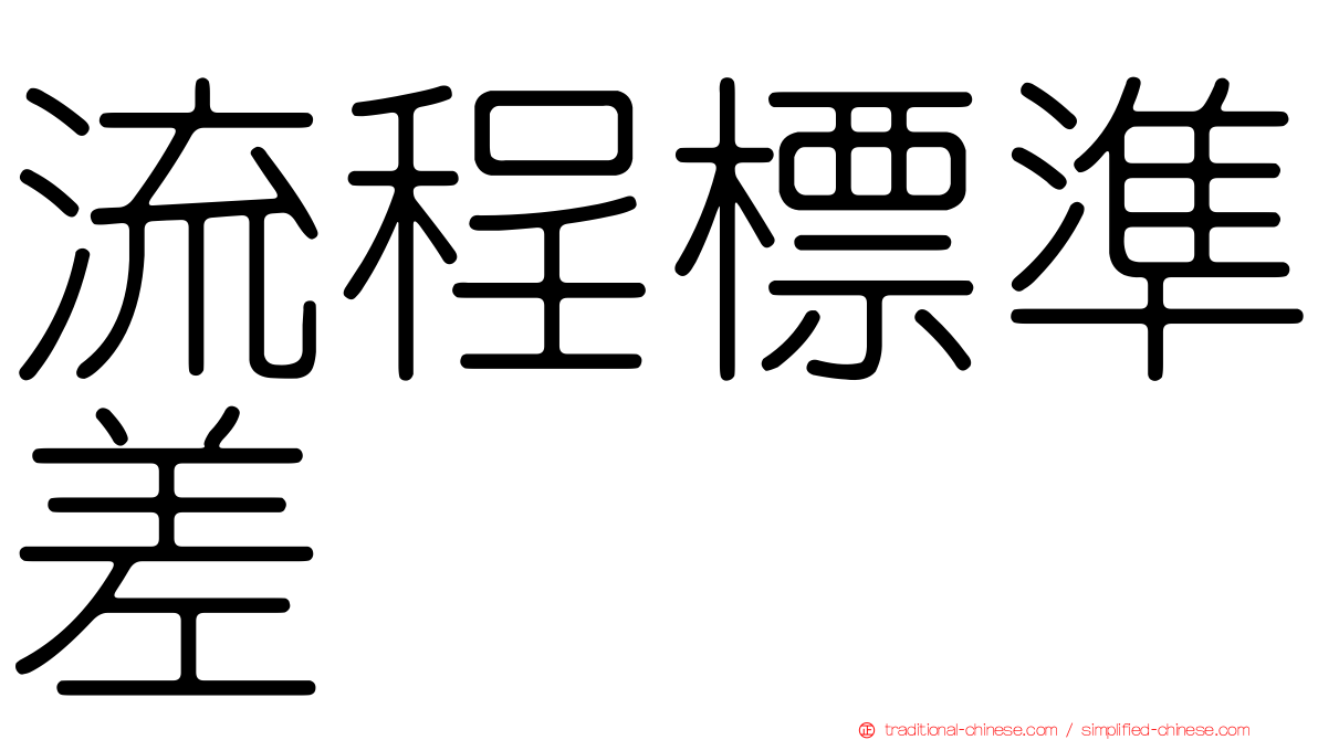 流程標準差