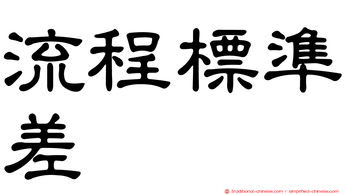流程標準差