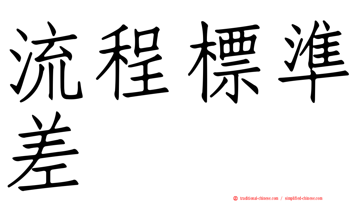 流程標準差