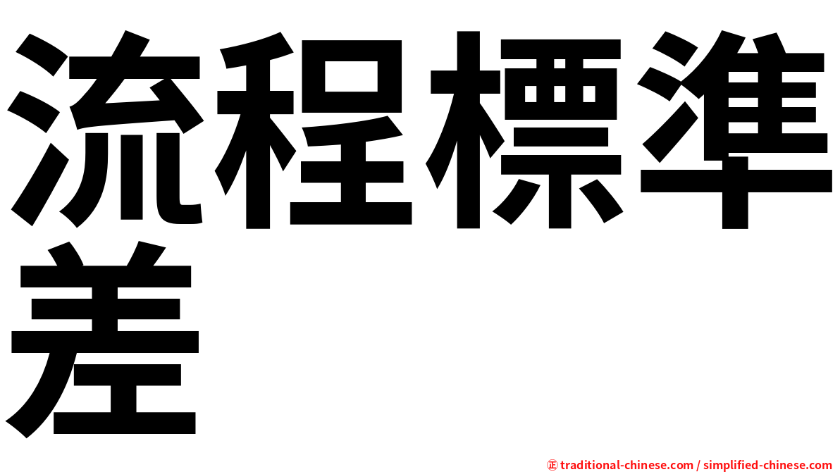 流程標準差