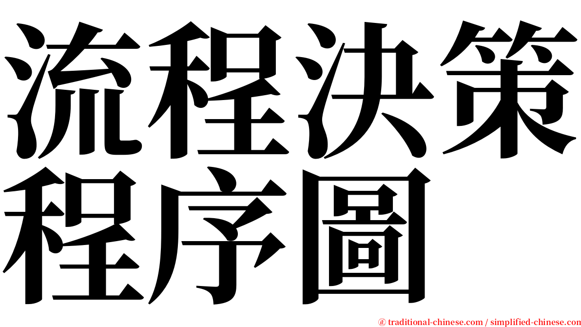 流程決策程序圖 serif font