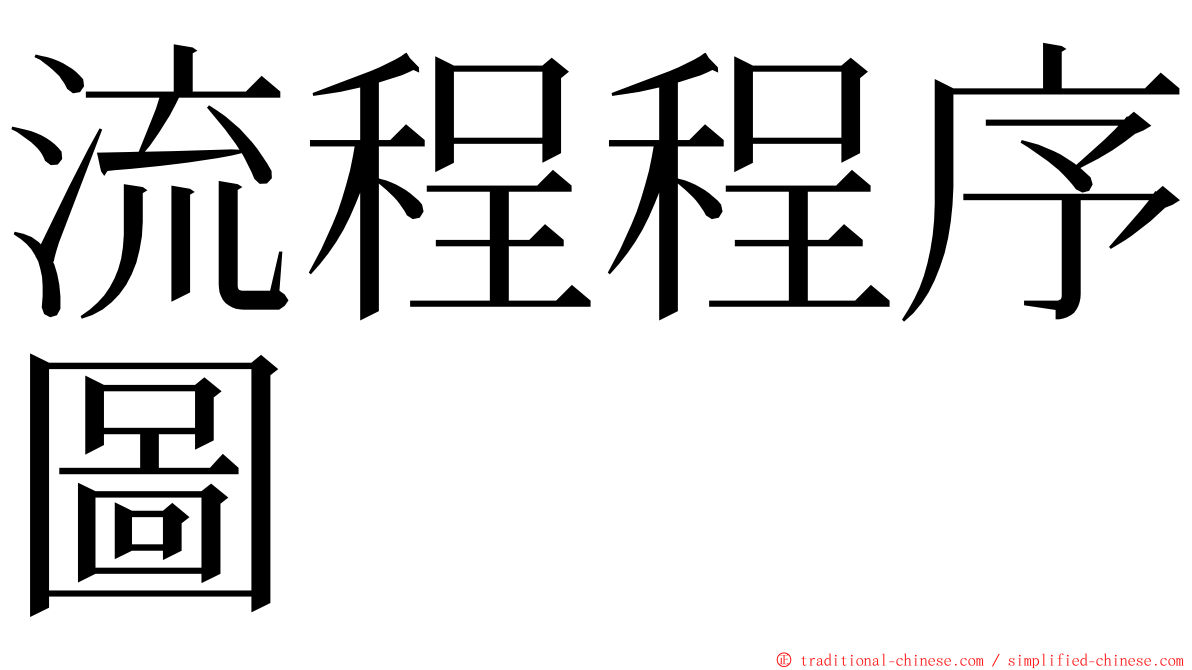 流程程序圖 ming font