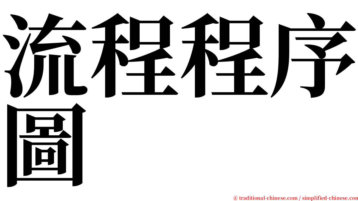 流程程序圖 serif font