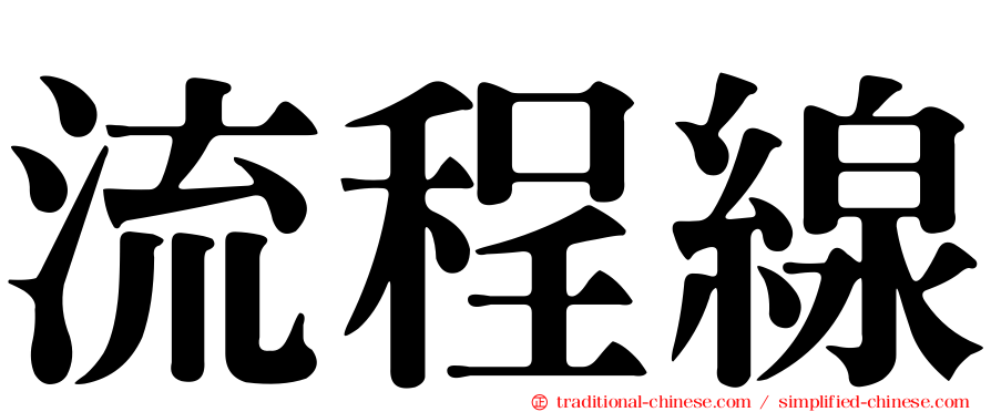 流程線