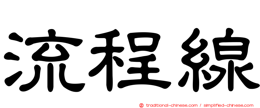 流程線