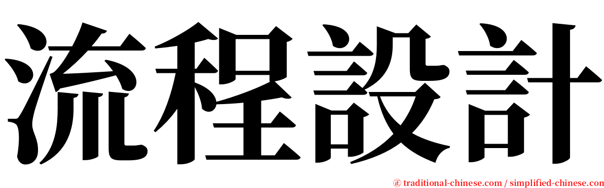 流程設計 serif font