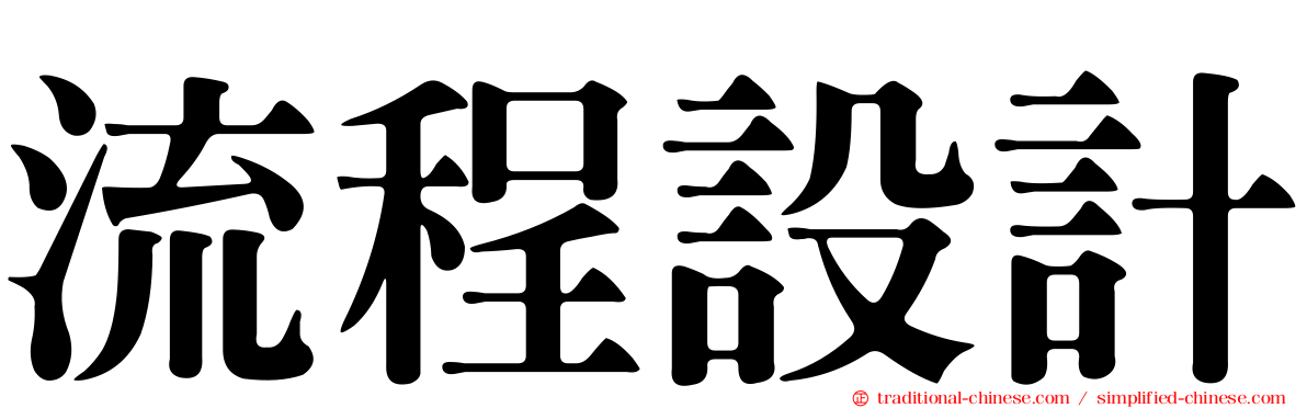 流程設計