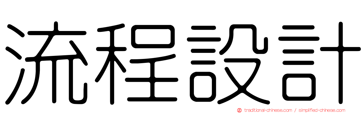 流程設計