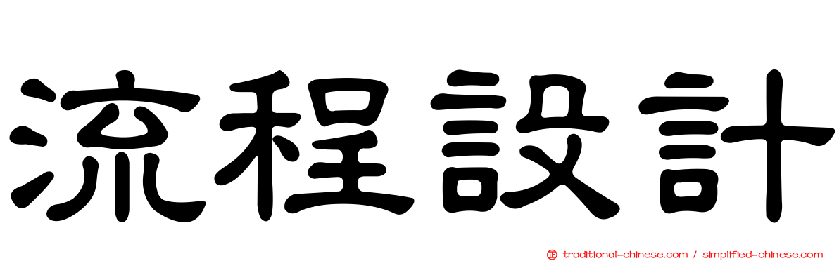 流程設計