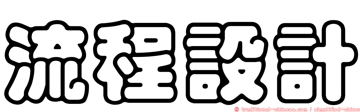 流程設計