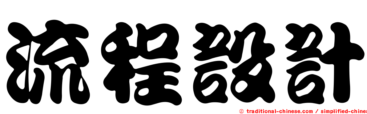 流程設計