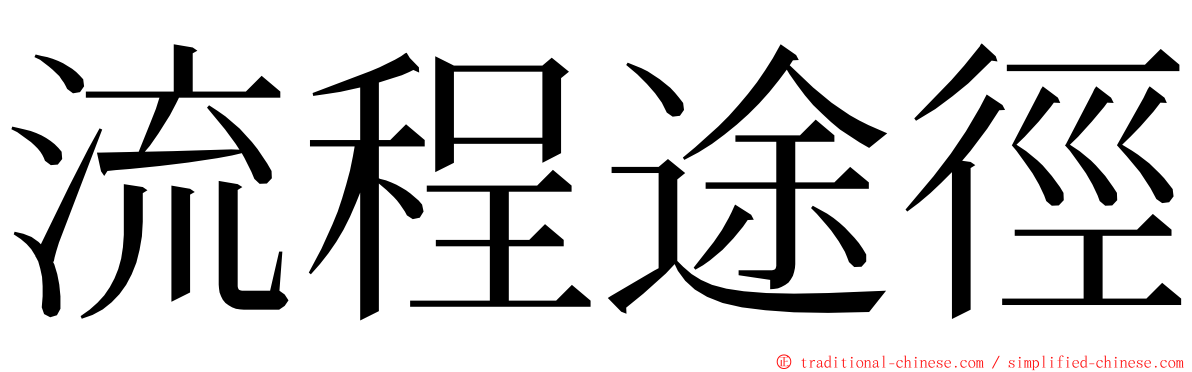 流程途徑 ming font
