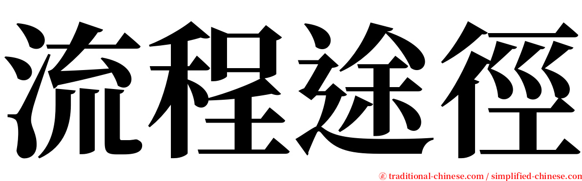 流程途徑 serif font
