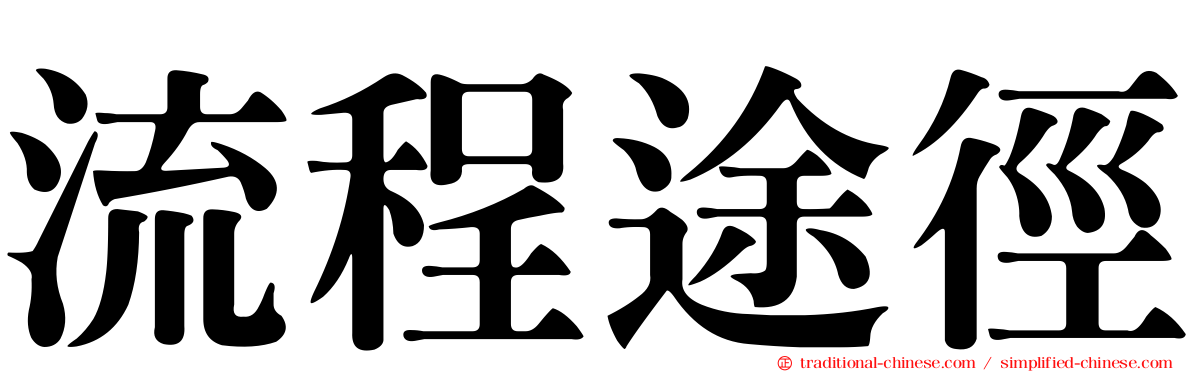 流程途徑
