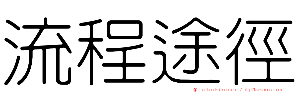流程途徑