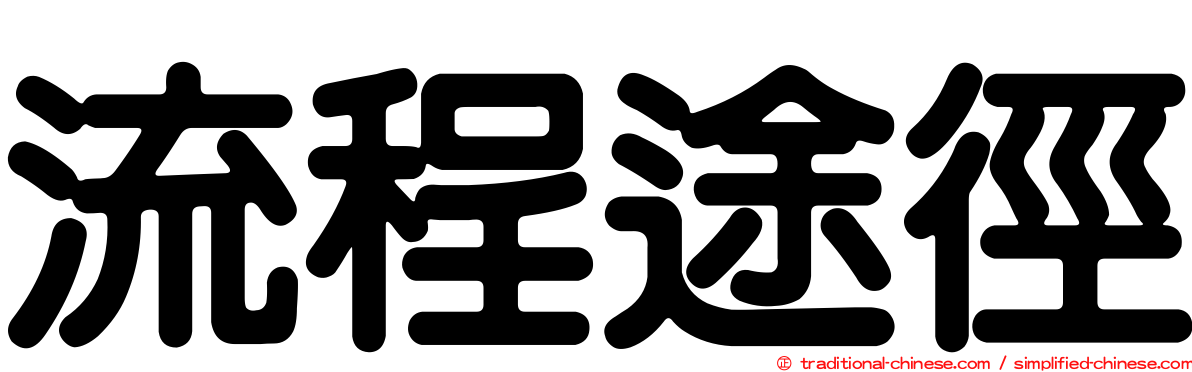 流程途徑
