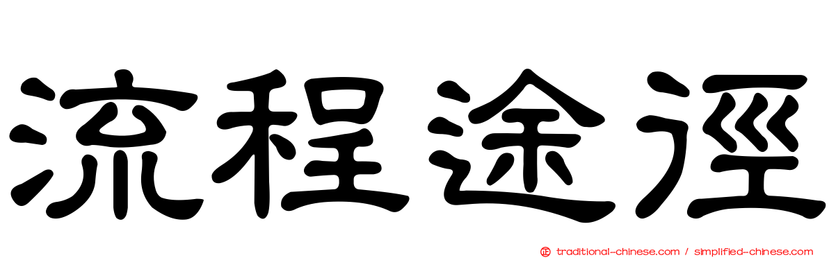 流程途徑