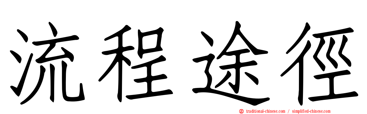 流程途徑