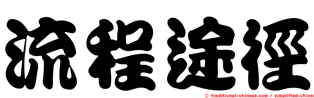 流程途徑