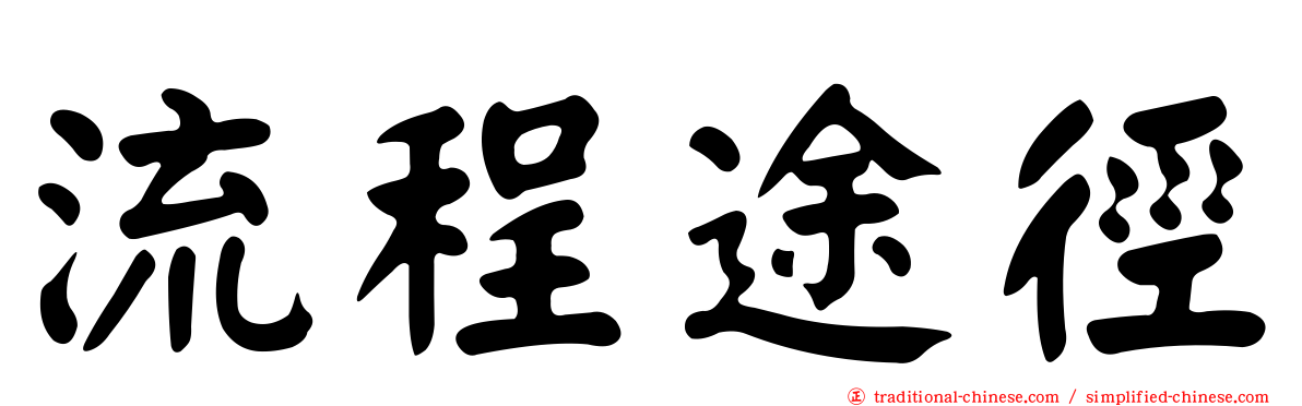 流程途徑