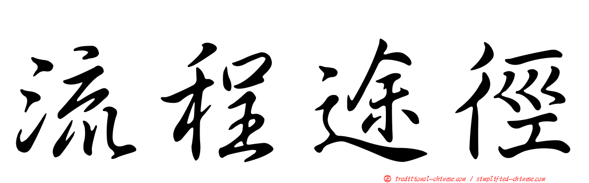 流程途徑