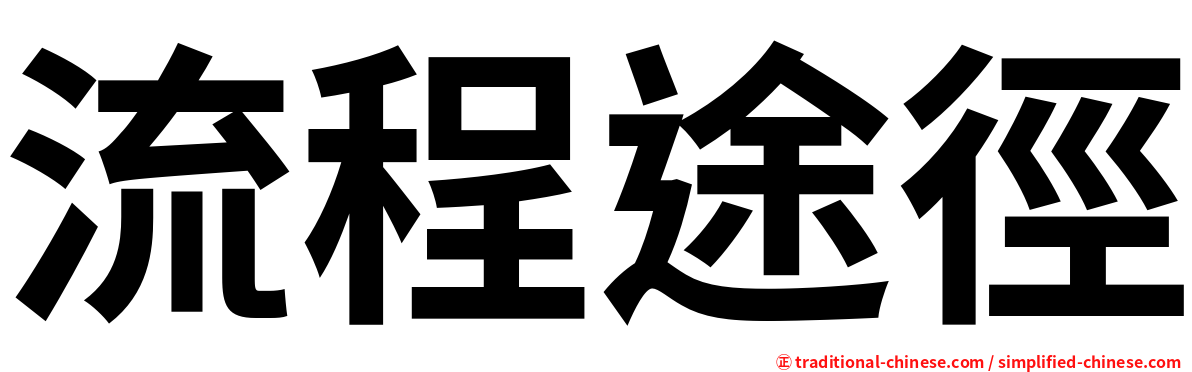 流程途徑