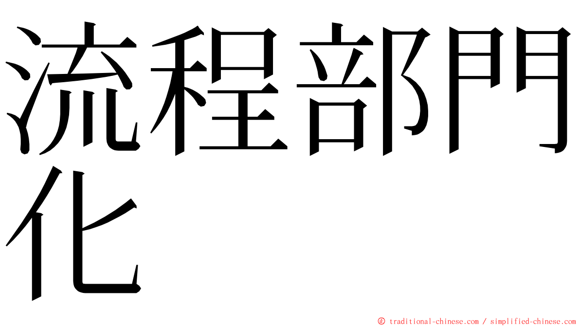 流程部門化 ming font