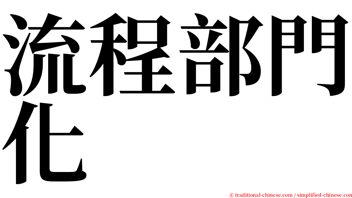 流程部門化 serif font