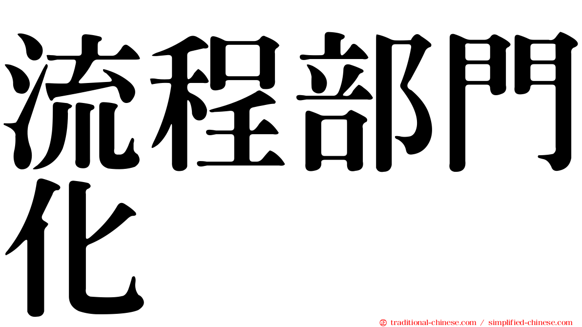 流程部門化