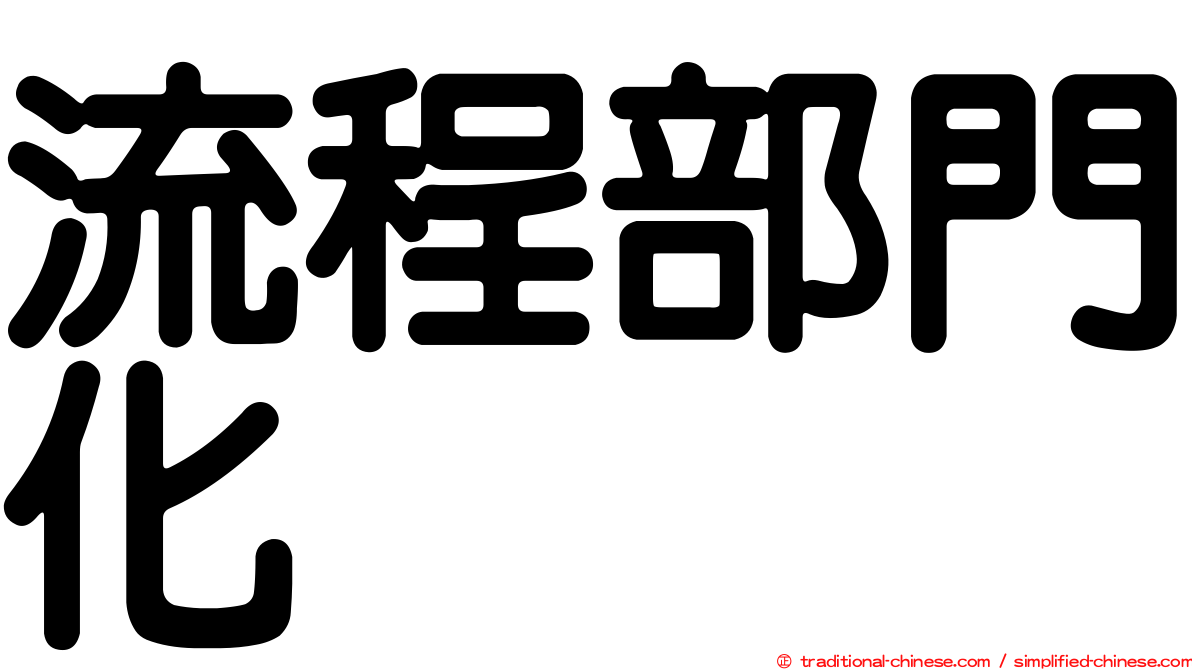 流程部門化