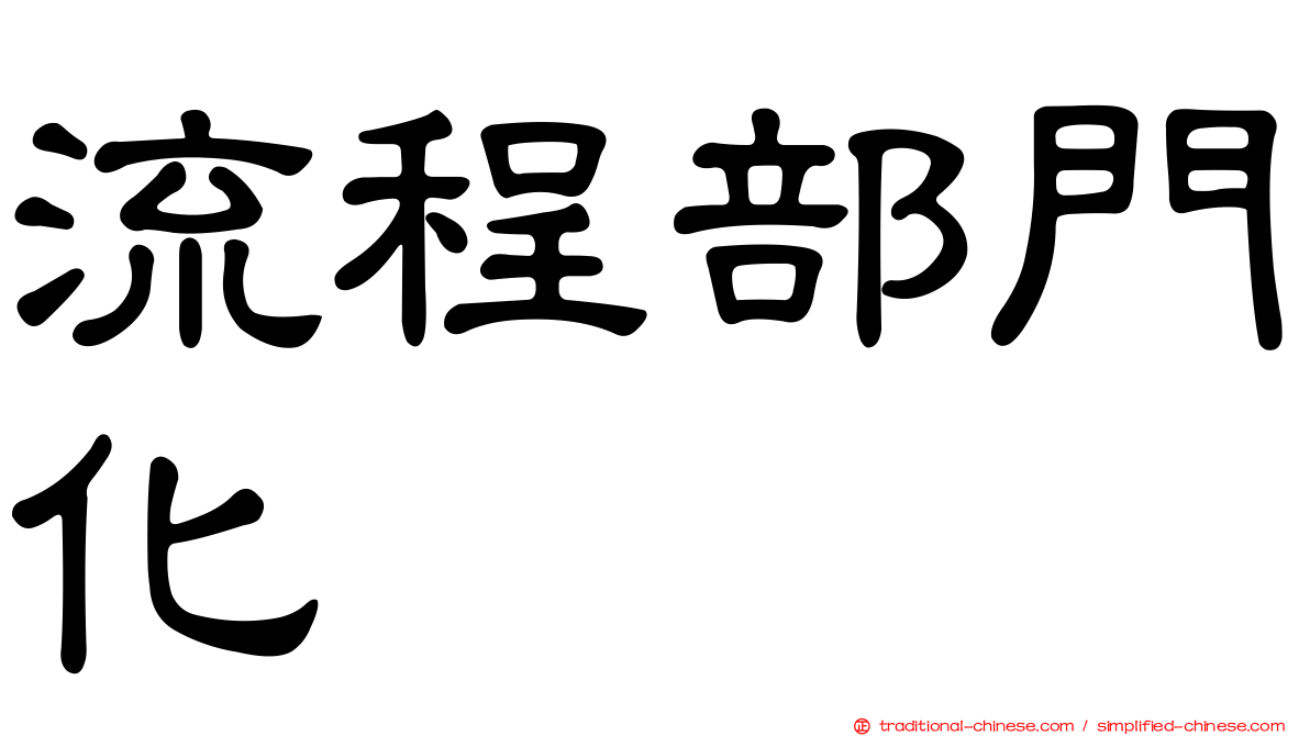 流程部門化