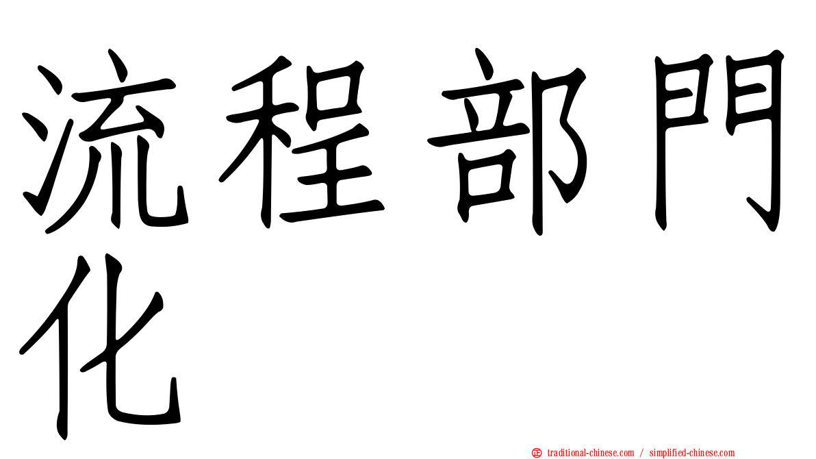 流程部門化