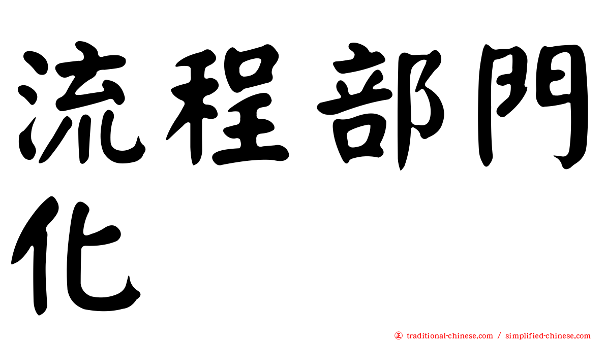 流程部門化