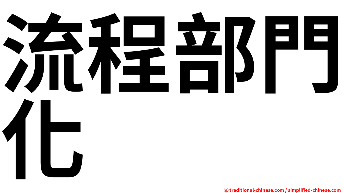 流程部門化