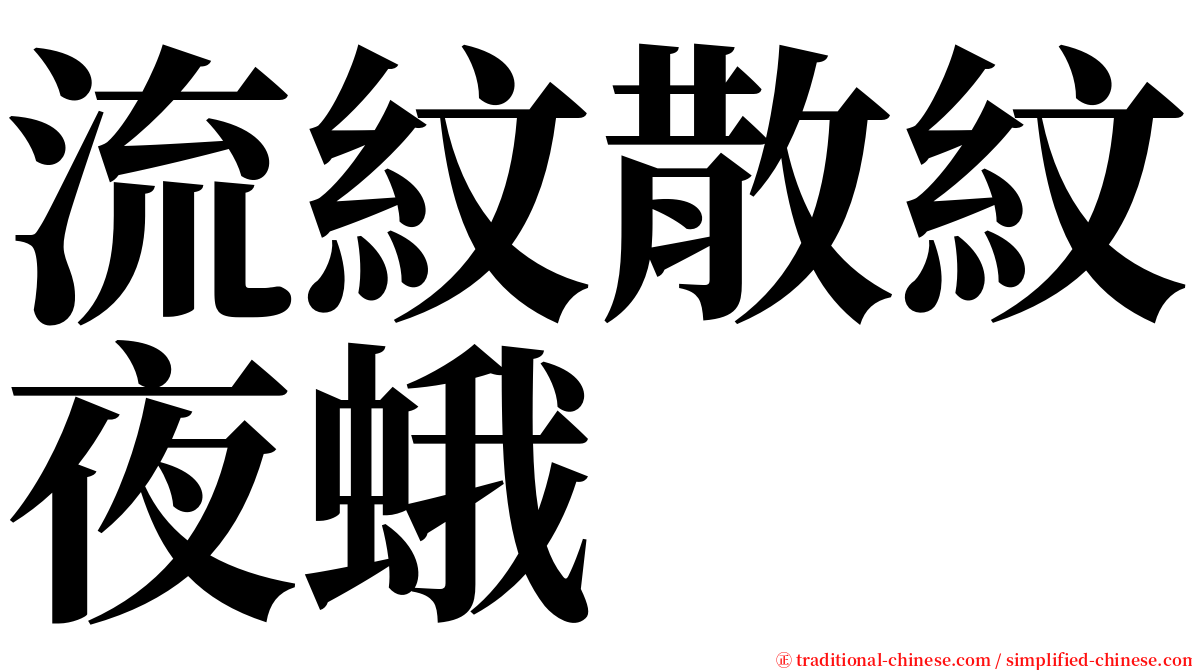 流紋散紋夜蛾 serif font