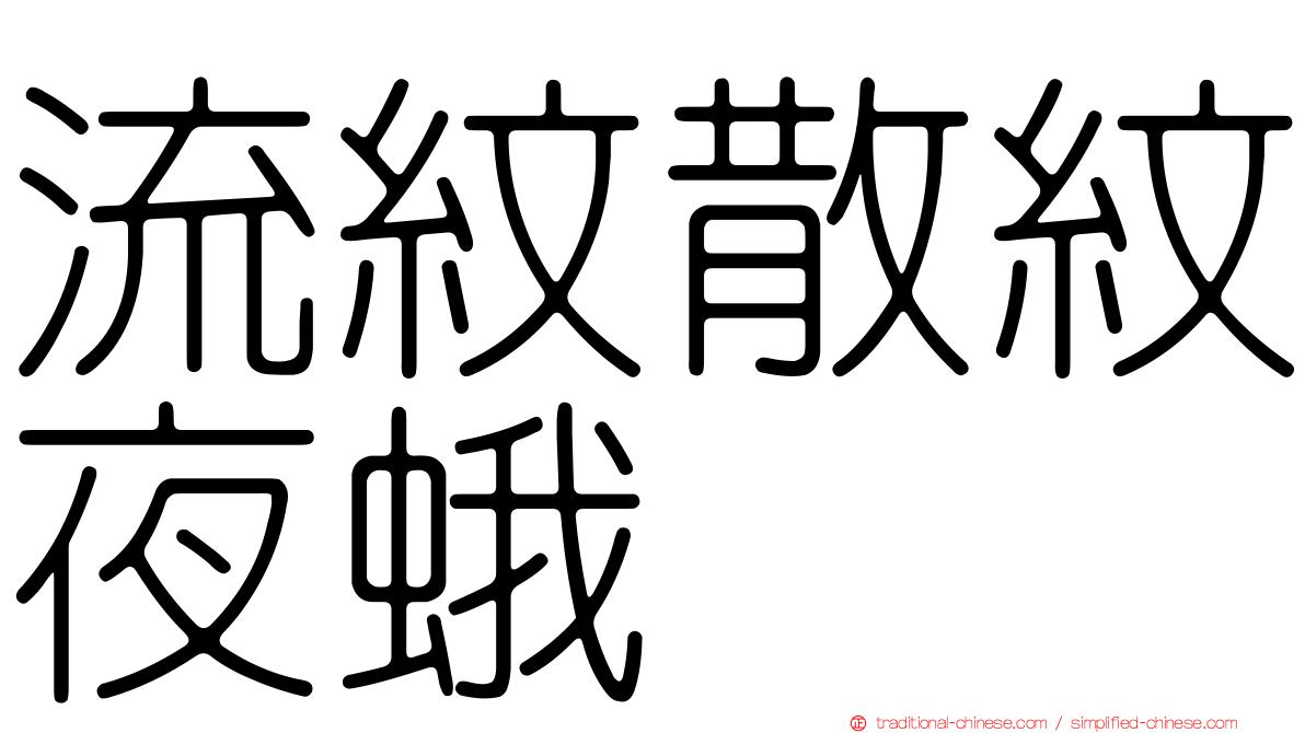 流紋散紋夜蛾