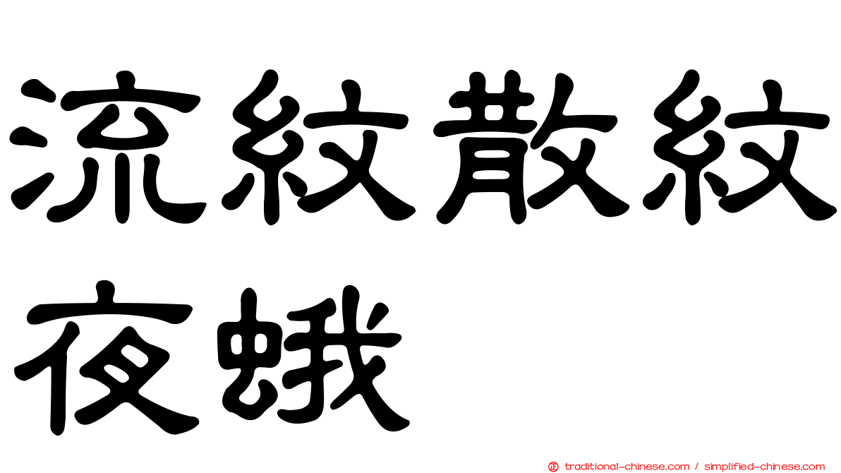 流紋散紋夜蛾