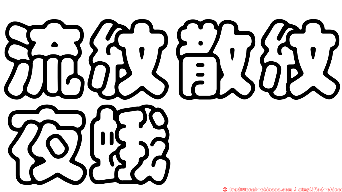 流紋散紋夜蛾