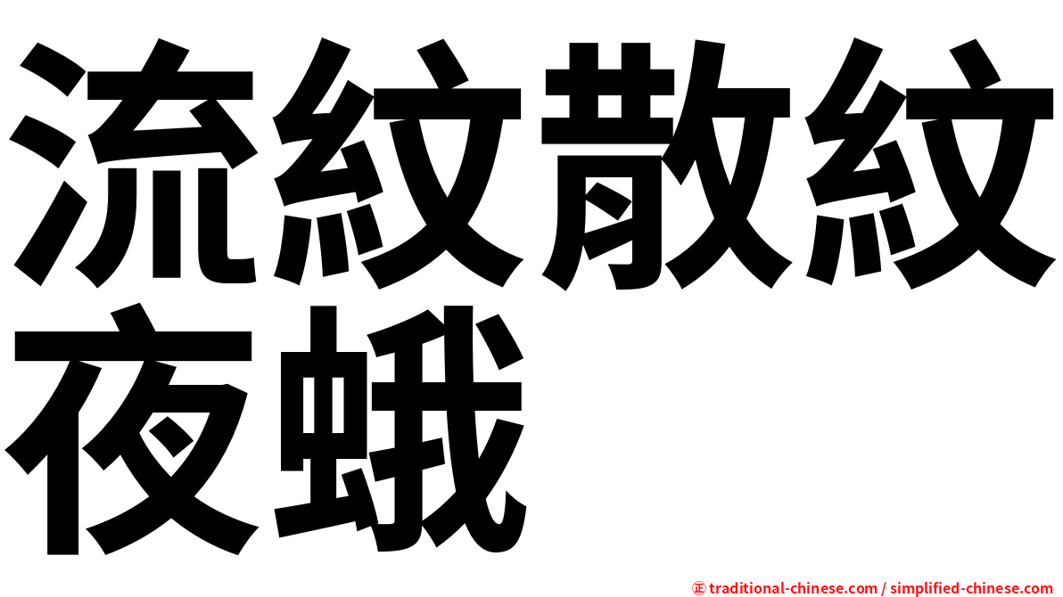 流紋散紋夜蛾