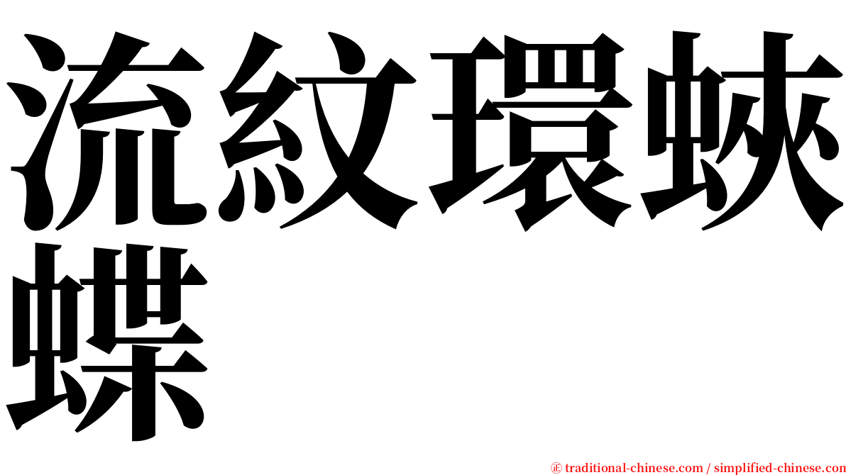 流紋環蛺蝶 serif font